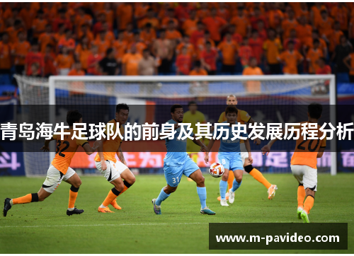 青岛海牛足球队的前身及其历史发展历程分析