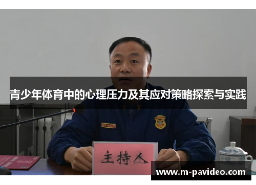 青少年体育中的心理压力及其应对策略探索与实践