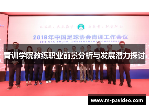 青训学院教练职业前景分析与发展潜力探讨