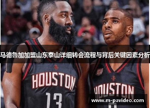 马德鲁加加盟山东泰山详细转会流程与背后关键因素分析