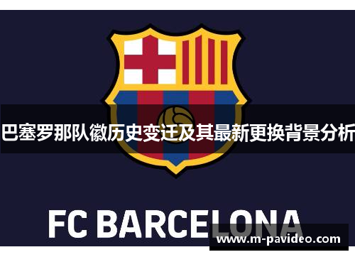 巴塞罗那队徽历史变迁及其最新更换背景分析