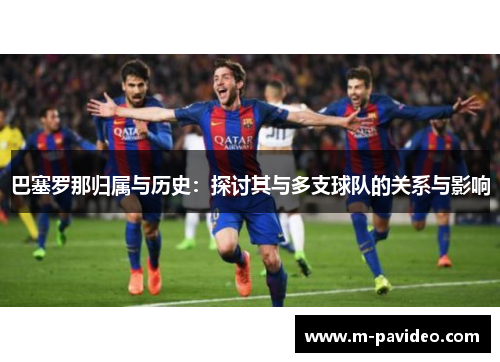 巴塞罗那归属与历史：探讨其与多支球队的关系与影响