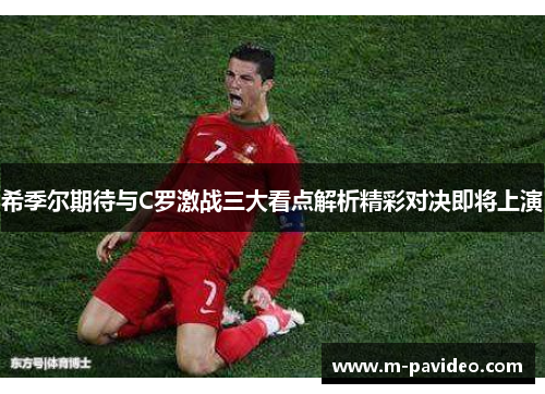 希季尔期待与C罗激战三大看点解析精彩对决即将上演