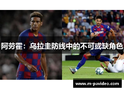 阿劳霍：乌拉圭防线中的不可或缺角色