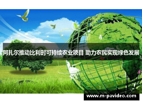 阿扎尔推动比利时可持续农业项目 助力农民实现绿色发展