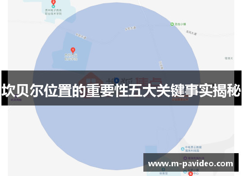 坎贝尔位置的重要性五大关键事实揭秘