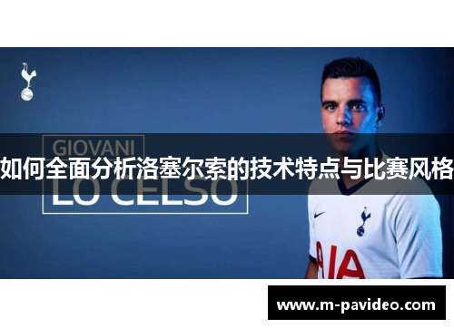 如何全面分析洛塞尔索的技术特点与比赛风格