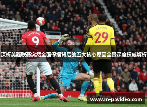 深析英超联赛突然全面停摆背后的五大核心原因全景深度权威解析