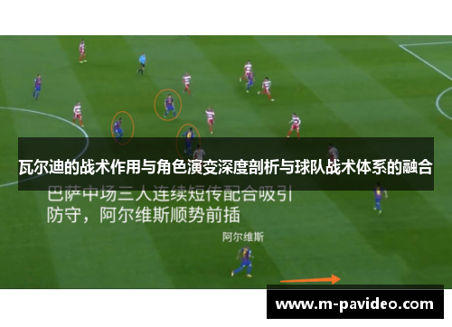 瓦尔迪的战术作用与角色演变深度剖析与球队战术体系的融合