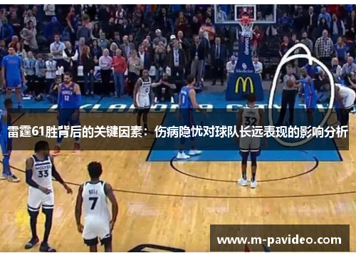 雷霆61胜背后的关键因素：伤病隐忧对球队长远表现的影响分析