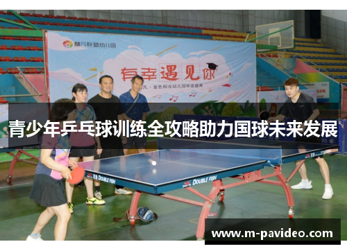 青少年乒乓球训练全攻略助力国球未来发展