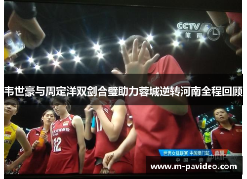 韦世豪与周定洋双剑合璧助力蓉城逆转河南全程回顾