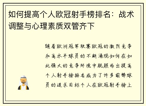 如何提高个人欧冠射手榜排名：战术调整与心理素质双管齐下