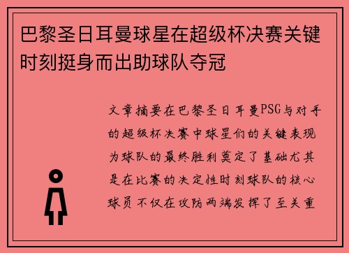 巴黎圣日耳曼球星在超级杯决赛关键时刻挺身而出助球队夺冠