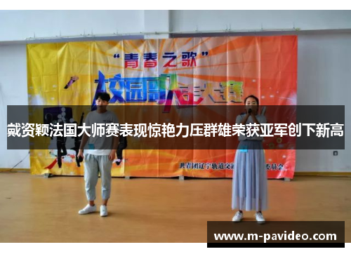 戴资颖法国大师赛表现惊艳力压群雄荣获亚军创下新高 戴资颖法国大师赛表现惊艳力压群雄荣获亚军创下新高