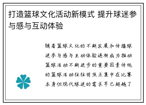 打造篮球文化活动新模式 提升球迷参与感与互动体验