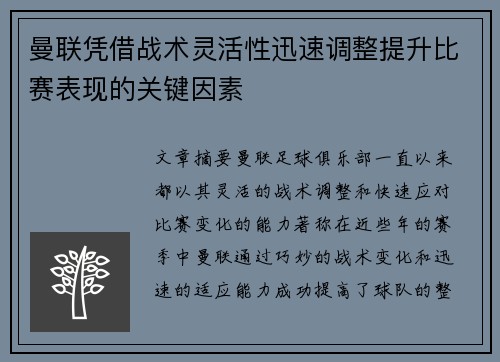 曼联凭借战术灵活性迅速调整提升比赛表现的关键因素
