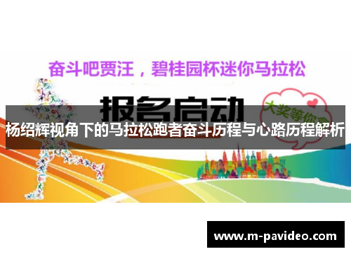 杨绍辉视角下的马拉松跑者奋斗历程与心路历程解析 杨绍辉视角下的马拉松跑者奋斗历程与心路历程解析