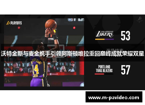 沃特金斯与麦金携手引领阿斯顿维拉重回巅峰成就荣耀双星 沃特金斯与麦金携手引领阿斯顿维拉重回巅峰成就荣耀双星