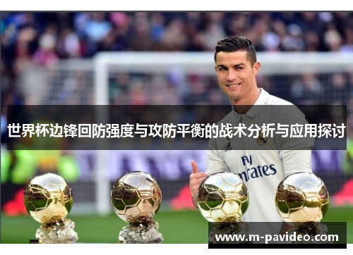 世界杯边锋回防强度与攻防平衡的战术分析与应用探讨