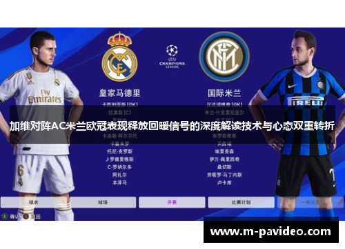 加维对阵AC米兰欧冠表现释放回暖信号的深度解读技术与心态双重转折