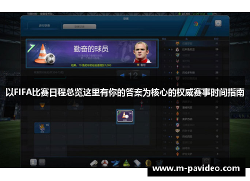 以FIFA比赛日程总览这里有你的答案为核心的权威赛事时间指南 以FIFA比赛日程总览这里有你的答案为核心的权威赛事时间指南