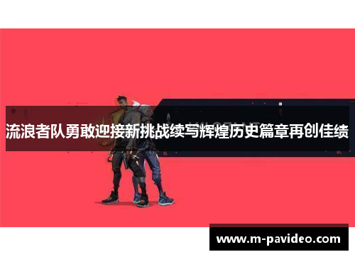 流浪者队勇敢迎接新挑战续写辉煌历史篇章再创佳绩