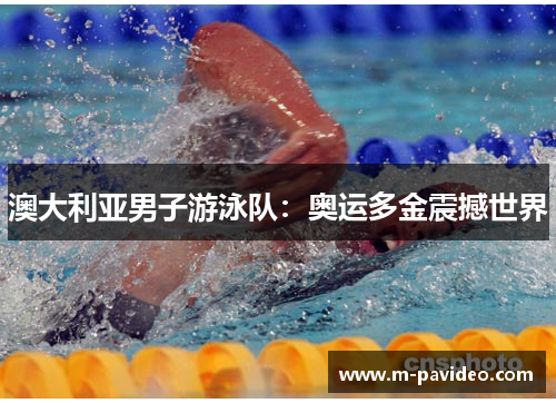 澳大利亚男子游泳队：奥运多金震撼世界