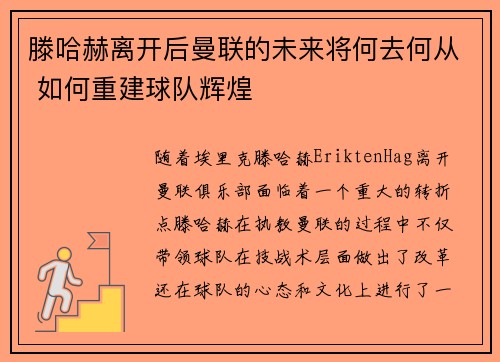 滕哈赫离开后曼联的未来将何去何从 如何重建球队辉煌