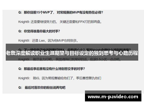老詹深度解读职业生涯期望与目标设定的独到思考与心路历程