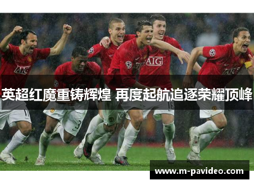 英超红魔重铸辉煌 再度起航追逐荣耀顶峰