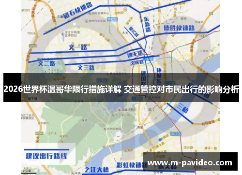 2026世界杯温哥华限行措施详解 交通管控对市民出行的影响分析