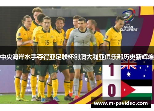 中央海岸水手夺得亚足联杯创澳大利亚俱乐部历史新辉煌