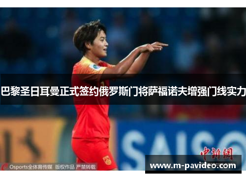 巴黎圣日耳曼正式签约俄罗斯门将萨福诺夫增强门线实力