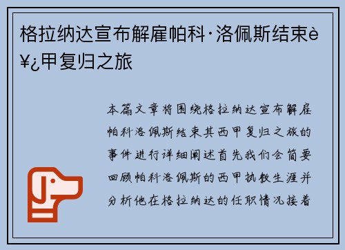 格拉纳达宣布解雇帕科·洛佩斯结束西甲复归之旅