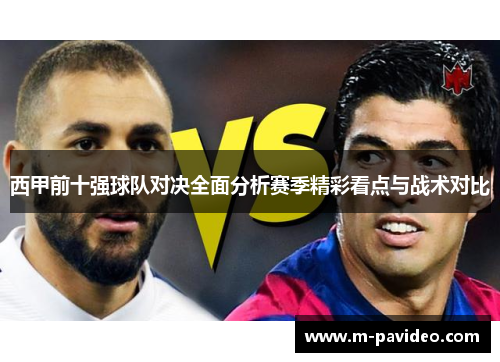 西甲前十强球队对决全面分析赛季精彩看点与战术对比