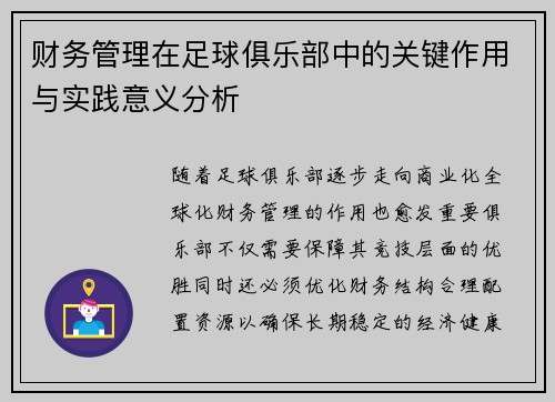 财务管理在足球俱乐部中的关键作用与实践意义分析