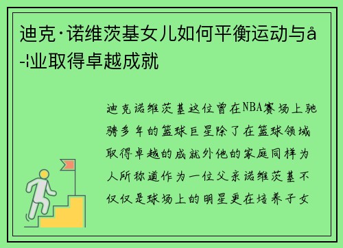 迪克·诺维茨基女儿如何平衡运动与学业取得卓越成就