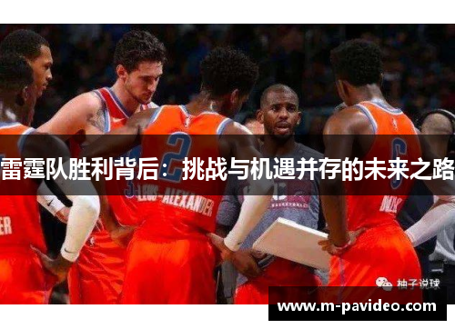 雷霆队胜利背后：挑战与机遇并存的未来之路