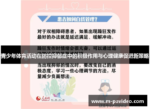 青少年体育活动在防控抑郁症中的积极作用与心理健康促进新策略
