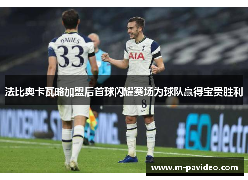 法比奥卡瓦略加盟后首球闪耀赛场为球队赢得宝贵胜利 法比奥卡瓦略加盟后首球闪耀赛场为球队赢得宝贵胜利