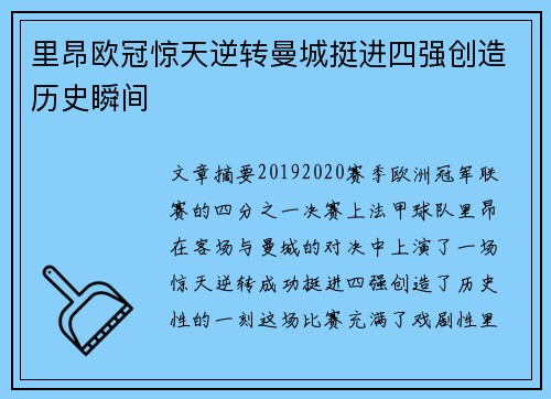 里昂欧冠惊天逆转曼城挺进四强创造历史瞬间 里昂欧冠惊天逆转曼城挺进四强创造历史瞬间