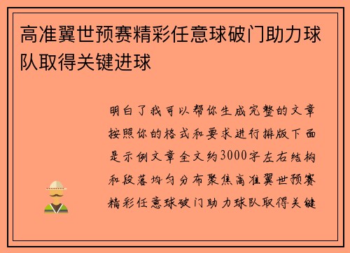 高准翼世预赛精彩任意球破门助力球队取得关键进球 高准翼世预赛精彩任意球破门助力球队取得关键进球