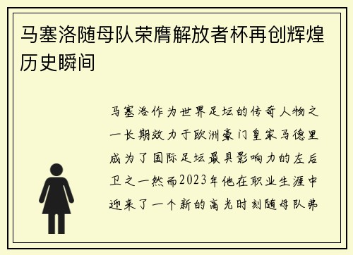 马塞洛随母队荣膺解放者杯再创辉煌历史瞬间