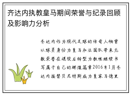 齐达内执教皇马期间荣誉与纪录回顾及影响力分析