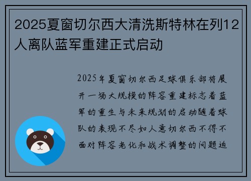 2025夏窗切尔西大清洗斯特林在列12人离队蓝军重建正式启动 2025夏窗切尔西大清洗斯特林在列12人离队蓝军重建正式启动