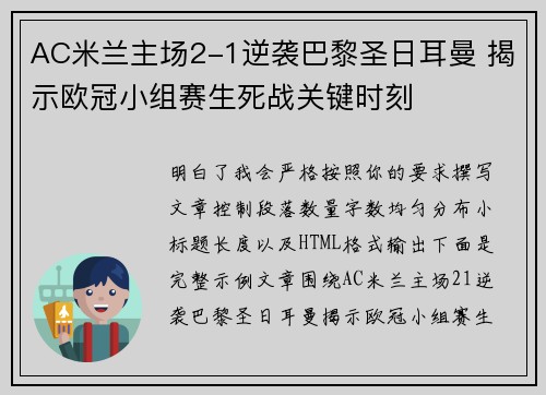 AC米兰主场2-1逆袭巴黎圣日耳曼 揭示欧冠小组赛生死战关键时刻