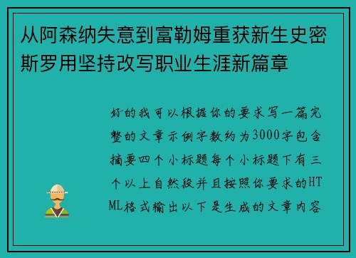 从阿森纳失意到富勒姆重获新生史密斯罗用坚持改写职业生涯新篇章