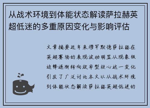 从战术环境到体能状态解读萨拉赫英超低迷的多重原因变化与影响评估