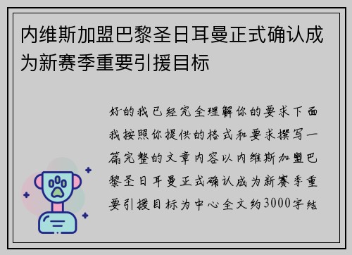 内维斯加盟巴黎圣日耳曼正式确认成为新赛季重要引援目标